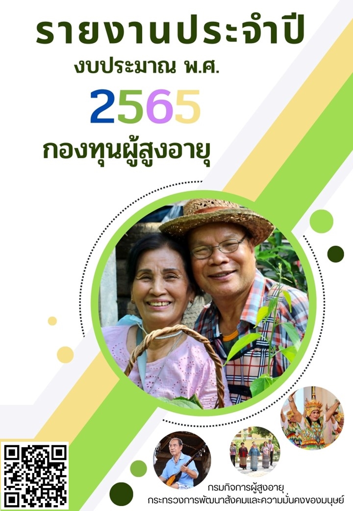 รายงานประจำปี งบประมาณ พ.ศ. 2565 กองทุนผู้สูงอายุ 