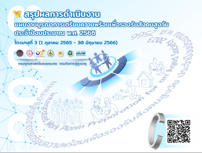 สรุปผลการดำเนินงาน แผนงานบูรณาการเตรียมความพร้อมเพื่อรองรับสังคมสูงวัย ไตรมาส 3 (1 ตุลาคม 2565 - 30 มิถุนายน 2566) ประจำปีงบประมาณ พ.ศ.2566