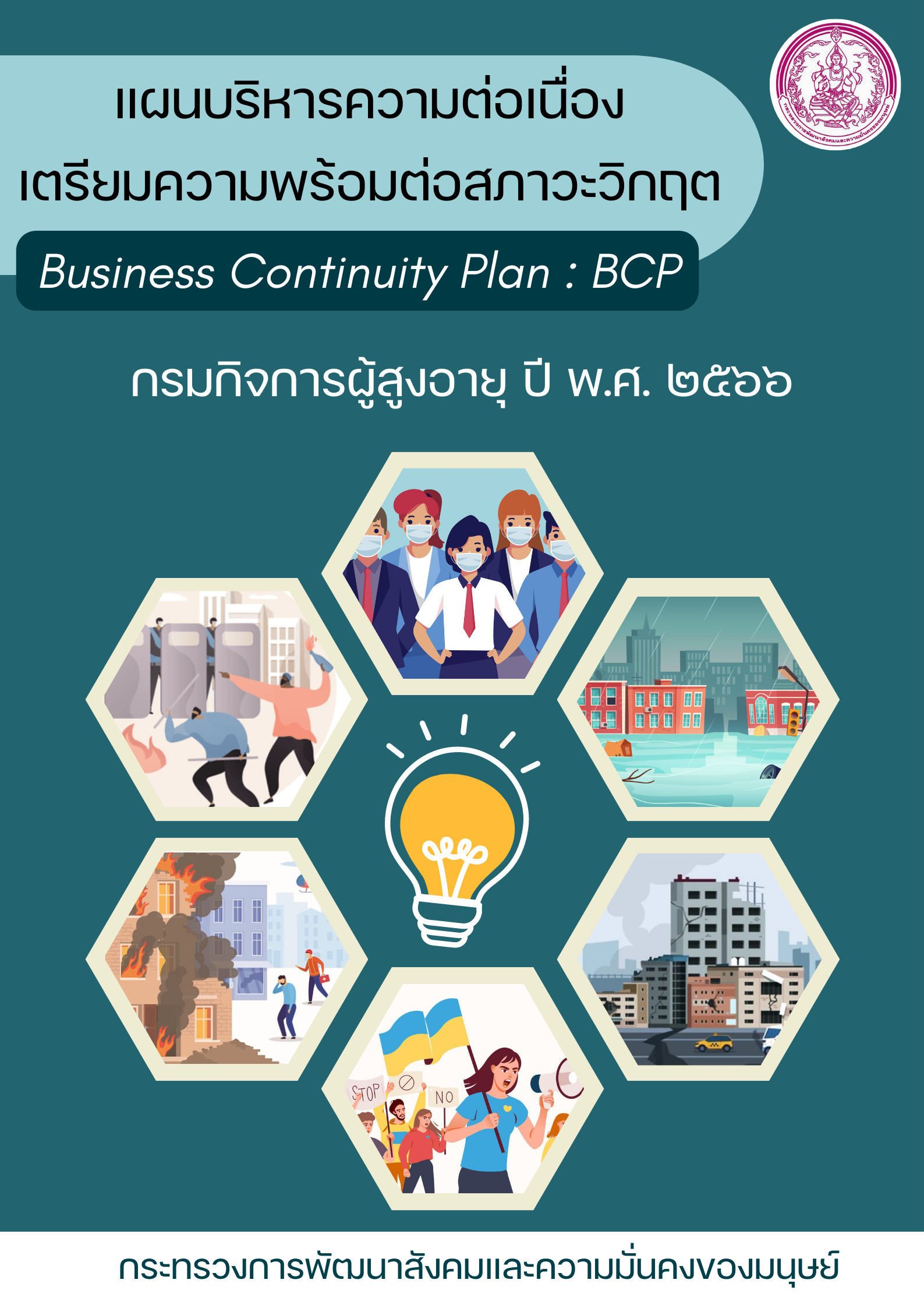 แผนบริหารความต่อเนื่องเตรียมความพร้อมต่อสภาวะวิกฤต (Business Continuity Plan : BCP)  