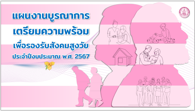 (ร่าง) แผนการดำเนินงาน ประจำปีงบประมาณ พ.ศ. 2567 และการบูรณาการเชิงพื้นที่