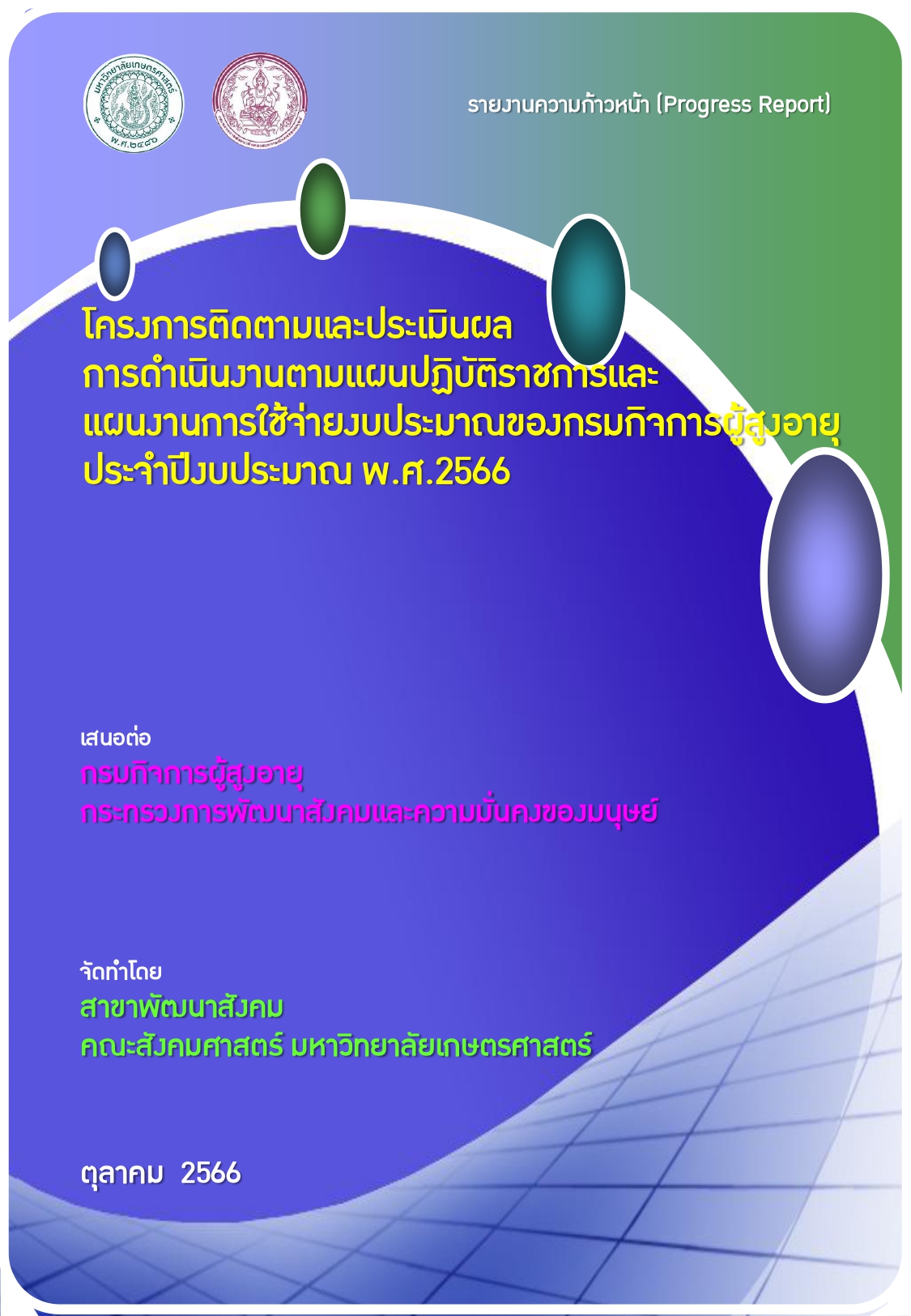 โครงการติดตามและประเมิน การดำเนินงานตามแผนปฏิบัติราชการและแผนงานการใช้จ่ายงบประมาณของกรมกิจการผู้สูงอายุ ประจำปีงบประมาณ พ.ศ.2566