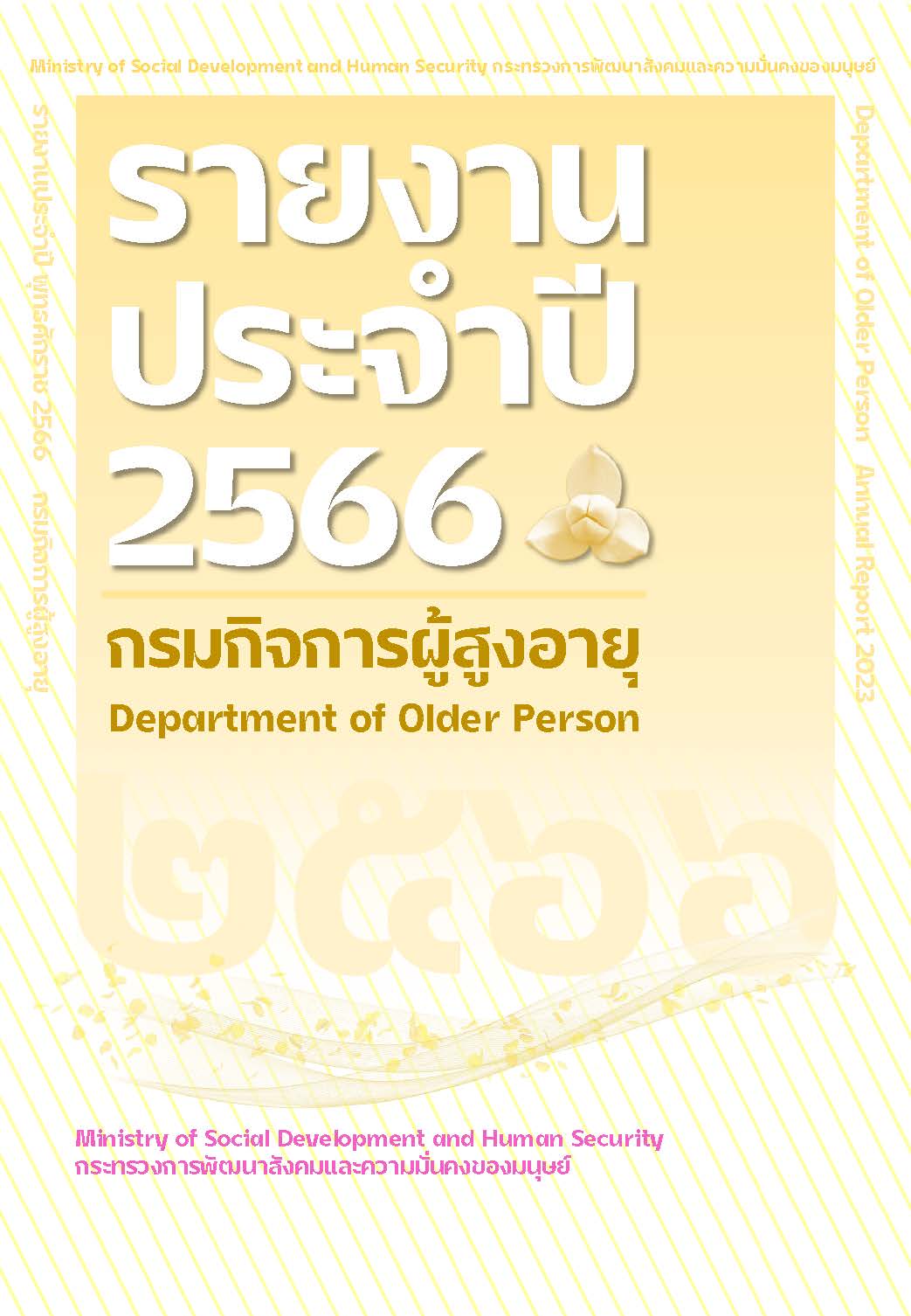 รายงานประจำปี 2566 กรมกิจการผู้สูงอายุ