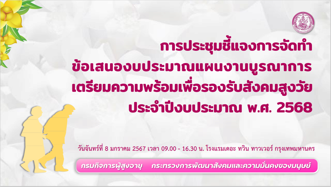 ประเด็นจากการประชุมชี้แจงการจัดทำข้อเสนองบประมาณแผนงานบูรณาการเตรียมความพร้อมเพื่อรองรับสังคมสูงวัย พ.ศ. 2568