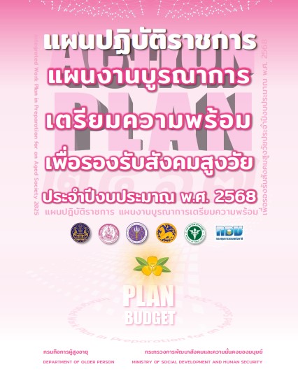 แผนปฏิบัติราชการ แผนงานบูรณาการเตรียมความพร้อมเพื่อรองรับสังคมสูงวัย ประจำปีงบประมาณ พ.ศ. 2568