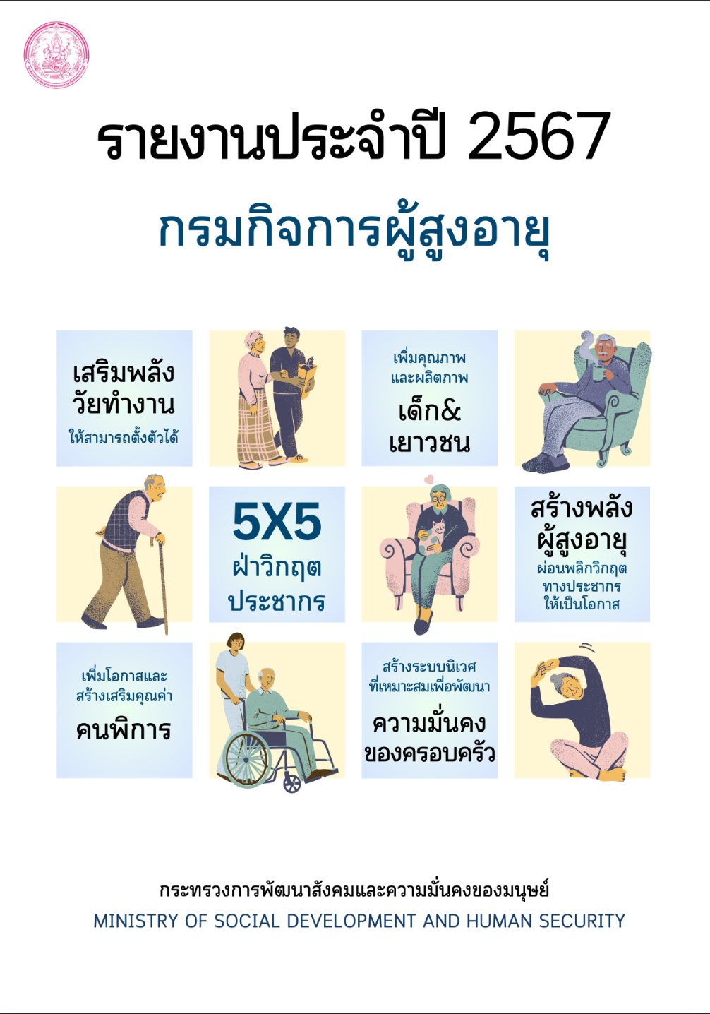 รายงานประจำปี 2567 กรมกิจการผู้สูงอายุ