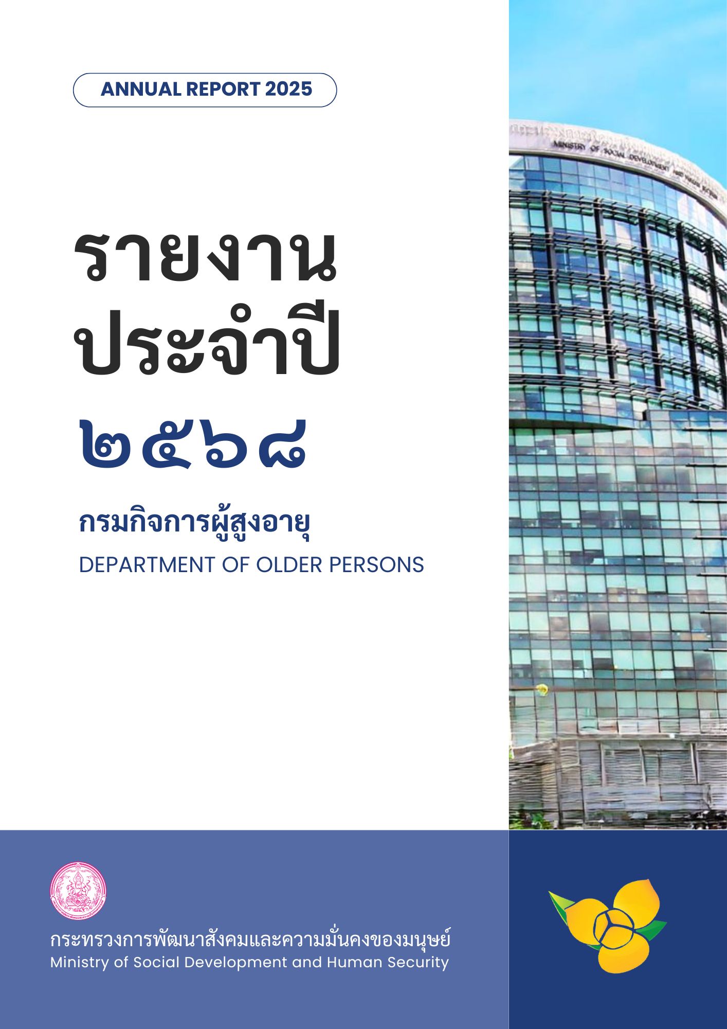รายงานประจำปี 2568 กรมกิจการผู้สูงอายุ