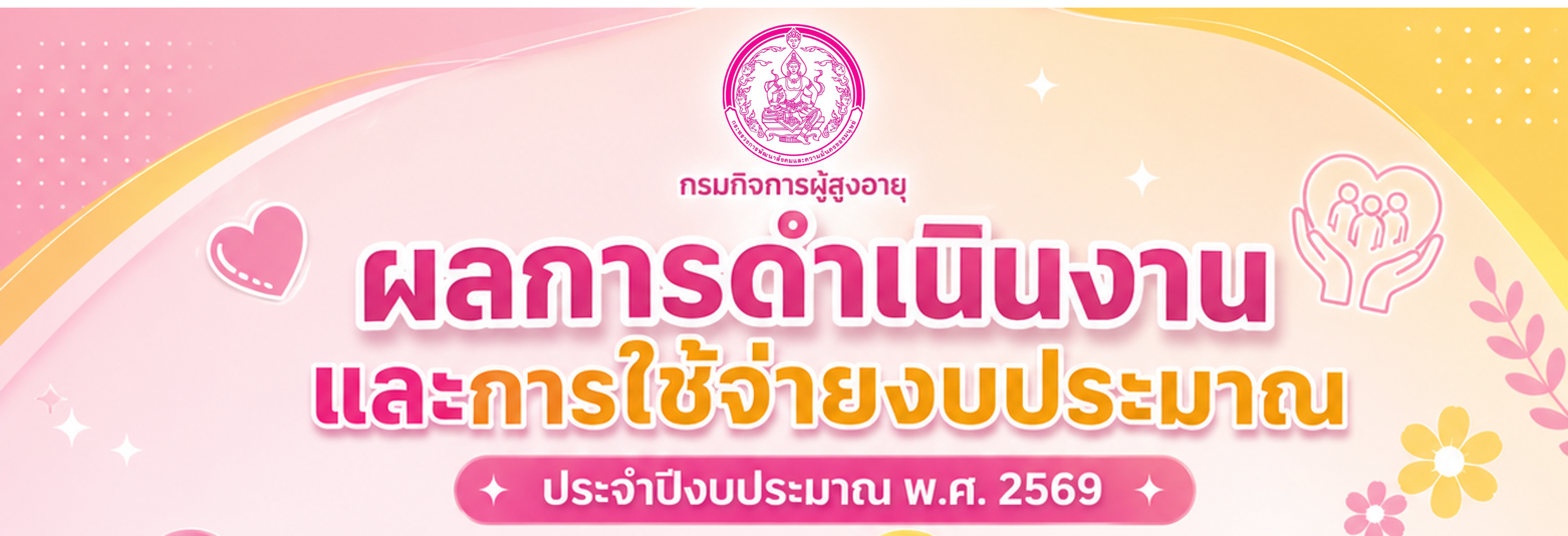 ผลการดำเนินงานและการใช้จ่ายงบประมาณ ประจำปีงบประมาณ พ.ศ. 2569 กรมกิจการผู้สูงอายุ