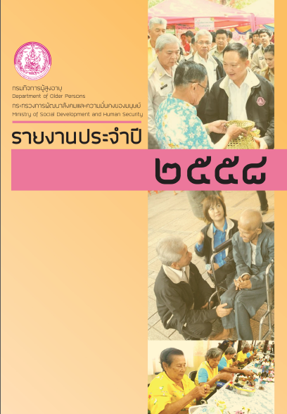 รายงานประจำปี 2558 กรมกิจการผู้สูงอายุ