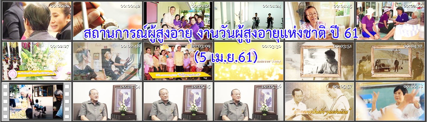 VTR สถานการณ์ผู้สูงอายุ งานวันผู้สูงอายุแห่งชาติ ปี 61  (5 เม.ย.61)