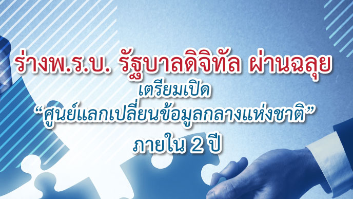 ร่างพระราชบัญญัติว่าด้วยรัฐบาลดิจิทัล พ.ศ. ….