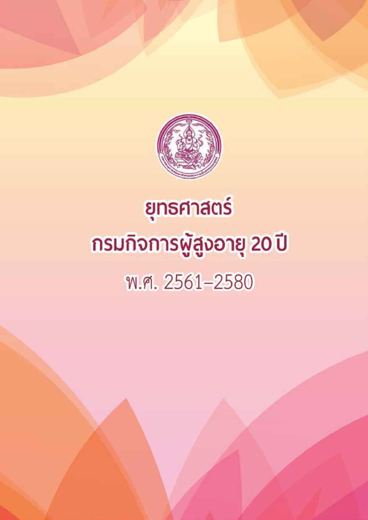 ยุทธศาสตร์กรมกิจการผู้สูงอายุ 20 ปี พ.ศ.2561 - 2580