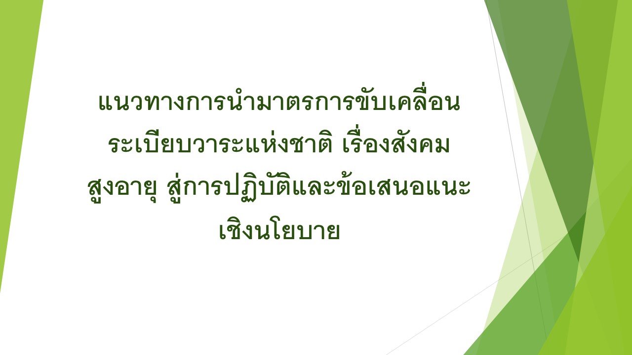 แนวทางการนำมาตรการขับเคลื่อนระเบียบวาระแห่งชาติ เรื่องสังคมสูงอายุ สู่การปฏิบัติ และข้อเสนอแนะเชิงนโยบาย