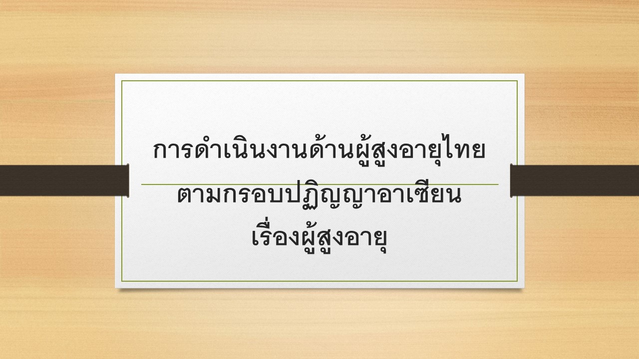 การดำเนินงานด้านผู้สูงอายุไทยตามกรอบปฏิญญาอาเซียนเรื่องผู้สูงอายุ