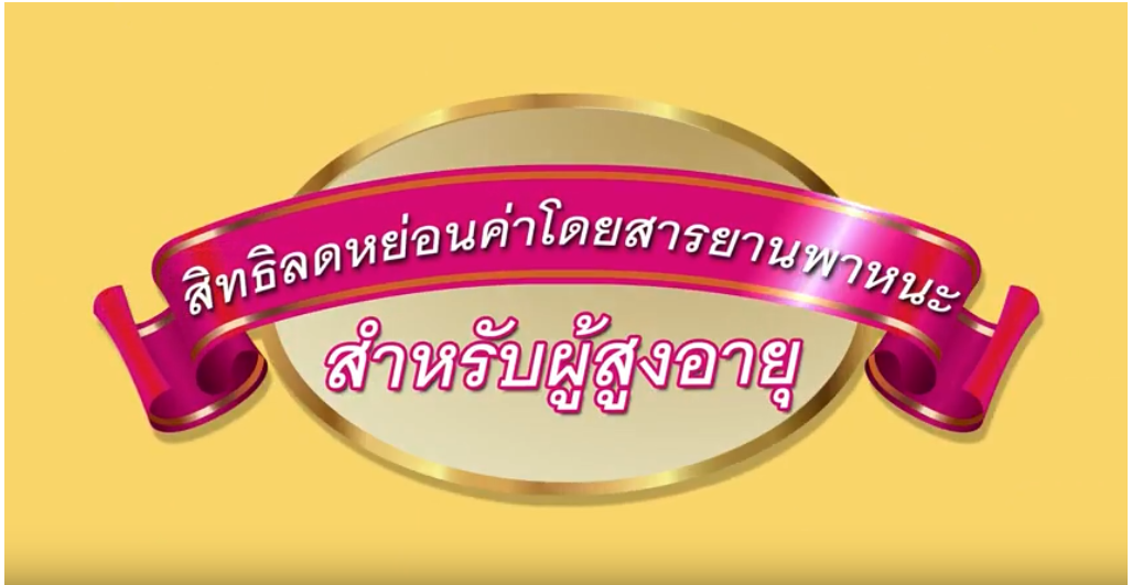 สิทธิลดหย่อนค่าโดยสารยานพาหนะ สำหรับผู้สูงอายุ 