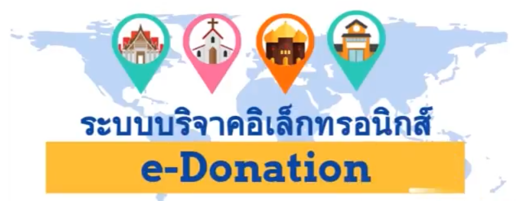 ระบบบริจาคอิเล็กทรอนิกส์ e-Donation