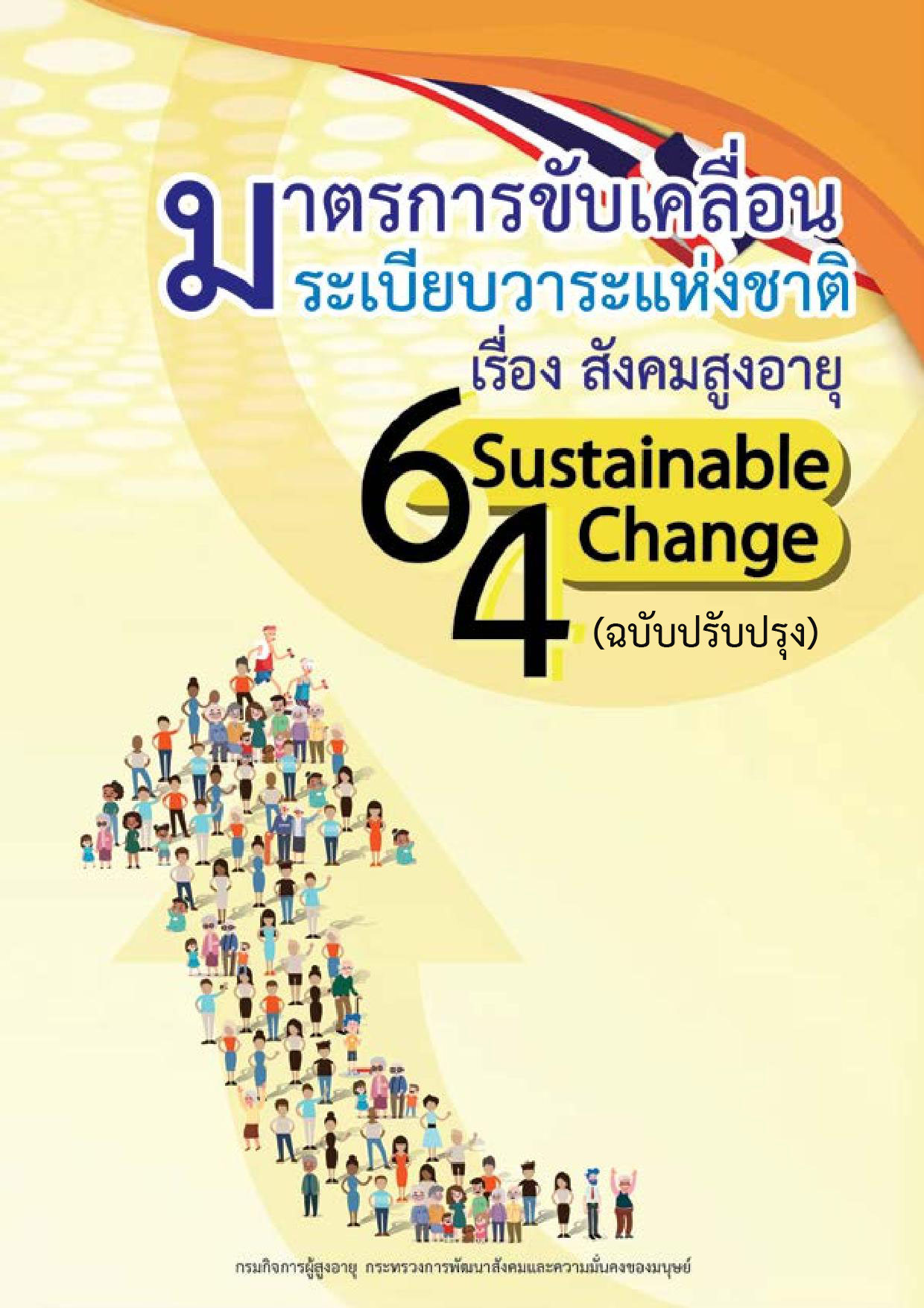 มาตรการขับเคลื่อนระเบียบวาระแห่งชาติ เรื่อง สังคมสูงอายุ 6 Sustainable 4 Change (ฉบับปรับปรุง)