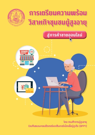 คู่มือการเตรียมความพร้อมวิสาหกิจชุมชนผู้สูงอายุสู่การค้าขายออนไลน์