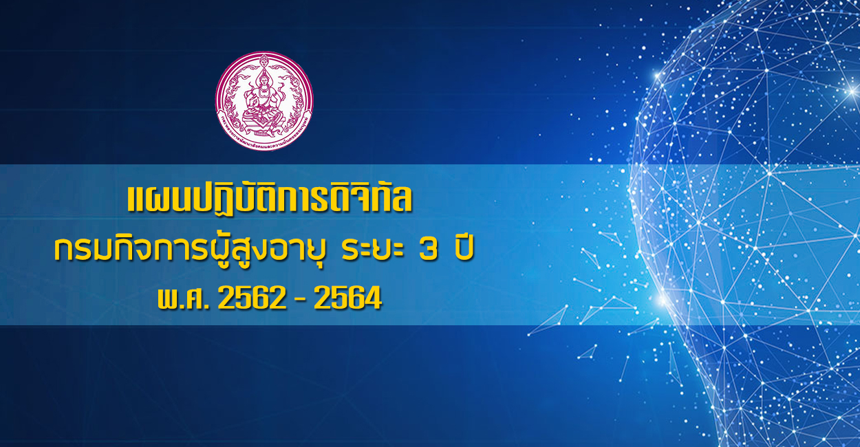 แผนปฏิบัติการดิจิทัลกรมกิจการผู้สูงอายุ พ.ศ. 2562 - 2564 