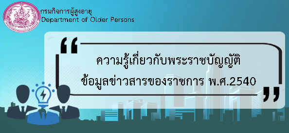 ซักซ้อมแนวทางการเปิดเผยข้อมูลข่าวสารตามพระราชบัญญัติข้อมูลข่าวสารของราชการ พ.ศ.2540