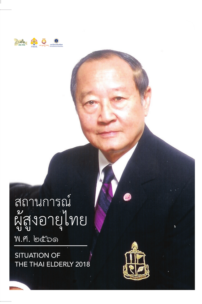 สถานการณ์ผู้สูงอายุไทย พ.ศ.2561