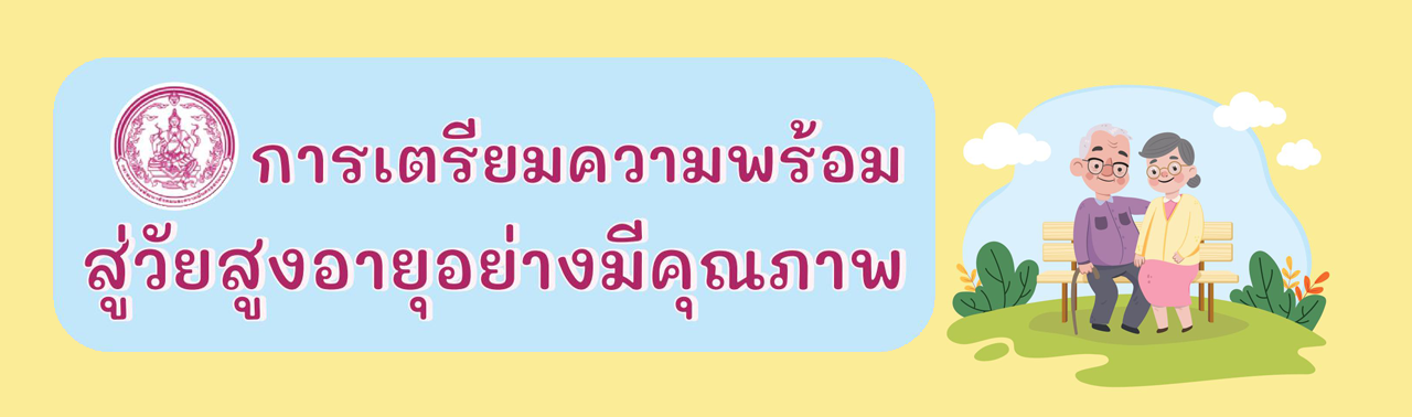 ภาพสื่อประชาสัมพันธ์ การเตรียมความพร้อมสู่วัยสูงอายุอย่างมีคุณภาพ 