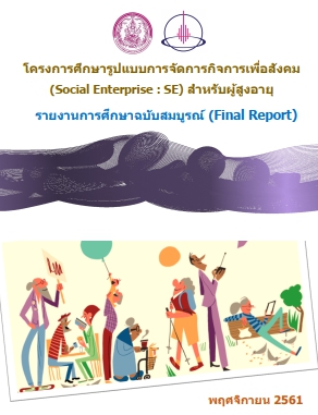 โครงการศึกษารูปแบบการจัดการกิจการเพื่อสังคม (Social Enterprise : SE) สำหรับผู้สูงอายุ