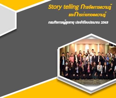 รวบรวม Story telling การจัดการความรู้ และการถ่ายทอดความรู้ กรมกิจการผู้สูงอายุ ประจำปีงบประมาณ 2563