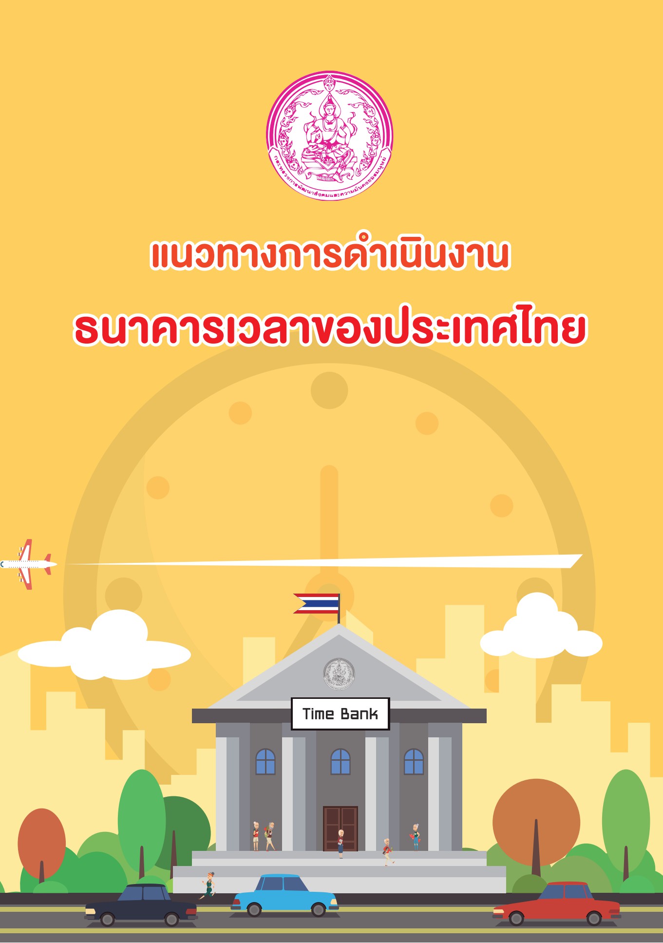 ธนาคารเวลาของประเทศไทย