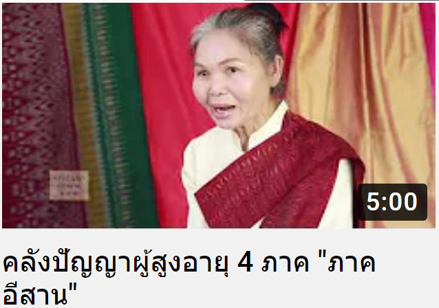 คลังปัญญาผู้สูงอายุ 4 ภาค 