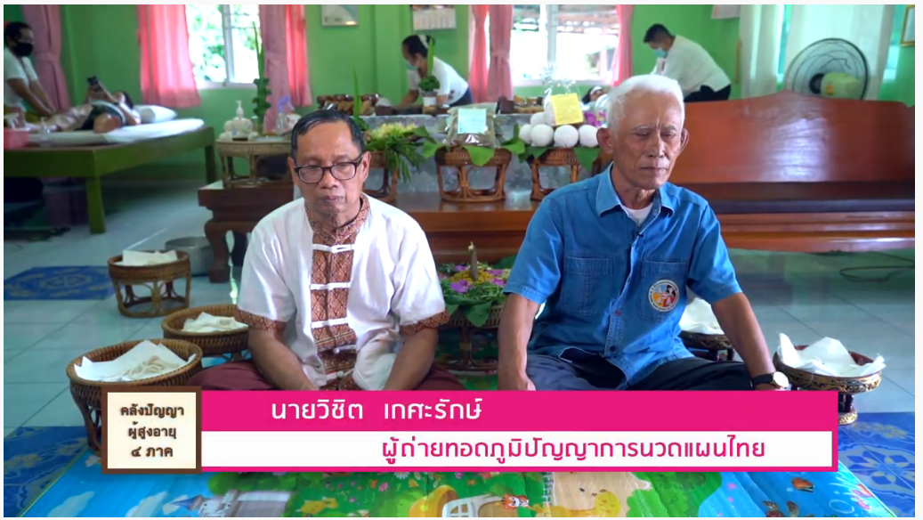 คลังปัญญาผู้สูงอายุ 4 ภาค 