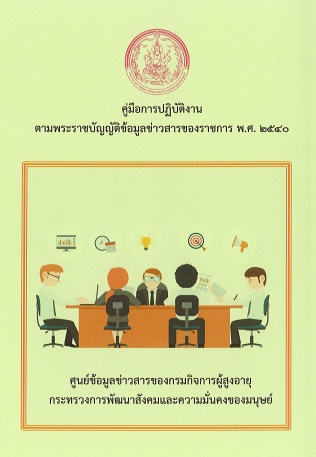 คู่มือการปฏิบัติงาน. ตามพระราชบัญญัติข้อมูลข่าวสารของราชการ พ.ศ. 2540