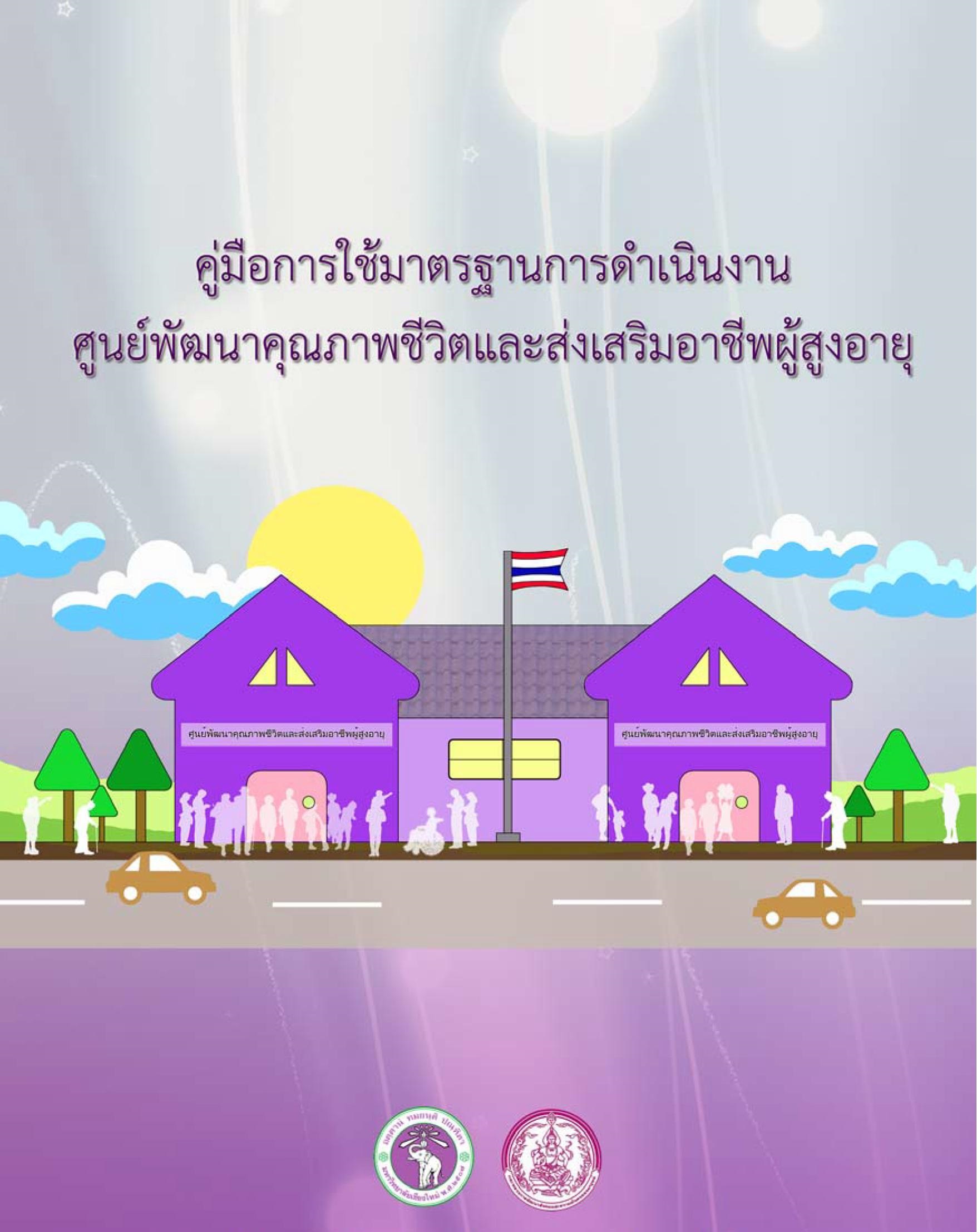 คู่มือมาตรฐานการดําเนินงาน  ศูนย์พัฒนาคุณภาพชีวิตและส่งเสริมอาชีพผู้สูงอายุ 