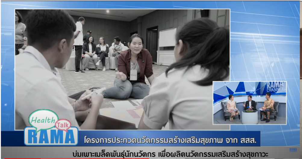 “โครงการประกวดนวัตกรรมสร้างเสริมสุขภาพ” : พบหมอรามา ช่วง Rama Health Talk 22 พ.ย.61(4/6)