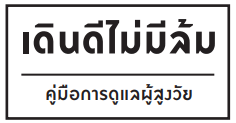 คู่มือการดูแลผู้สูงวัยเดินดีไม่มีล้ม