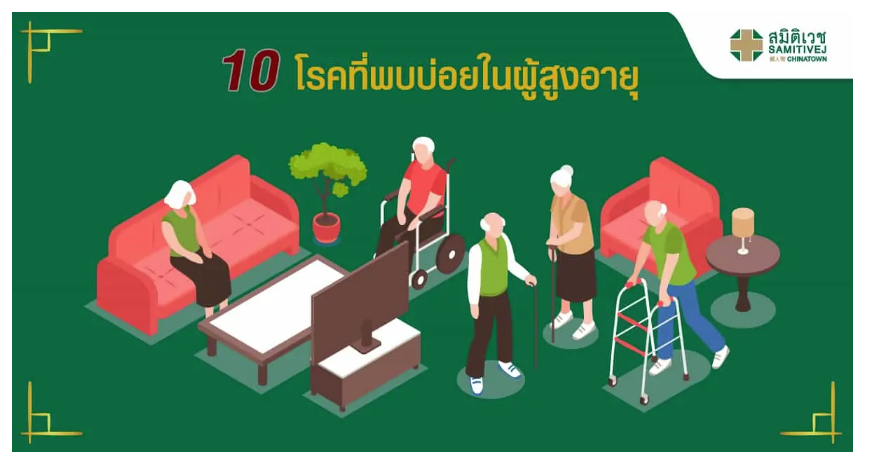 10 โรคที่พบบ่อยในผู้สูงอายุ