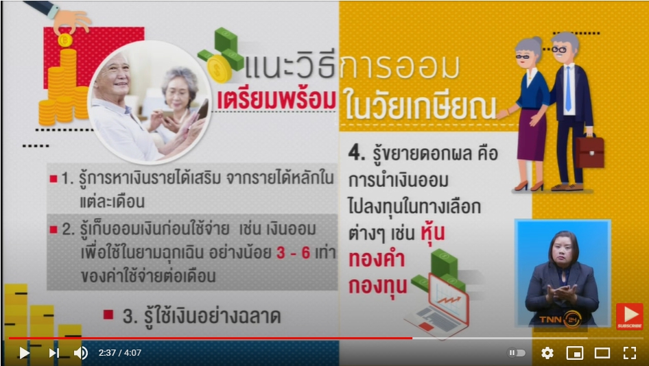 รณรงค์สร้างวินัยการออม เตรียมพร้อมเป็นผู้สูงอายุคุณภาพ