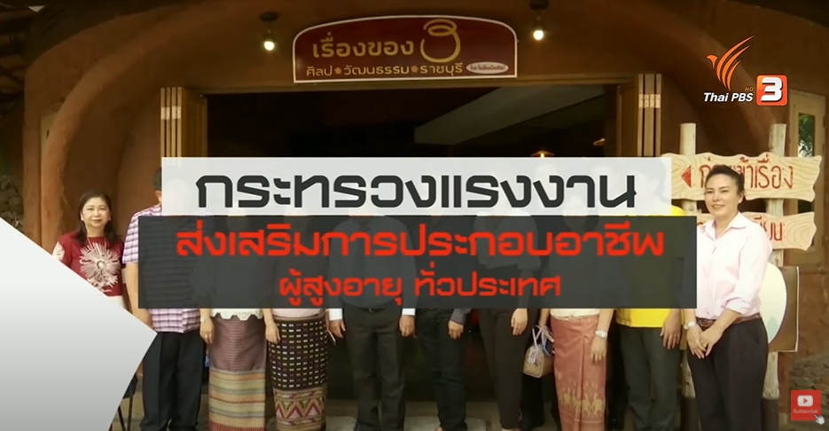 กระทรวงแรงงาน ส่งเสริมการประกอบอาชีพผู้สูงอายุทั่วประเทศ : สถานีร้องเรียน