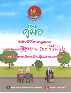 คู่มือสิทธิหน้าที่ตามกฎหมายของแรงงานผู้สูงอายุ (60ปีขึ้นไป)และช่องทางด้านบริการคุ้มครองแรงงาน