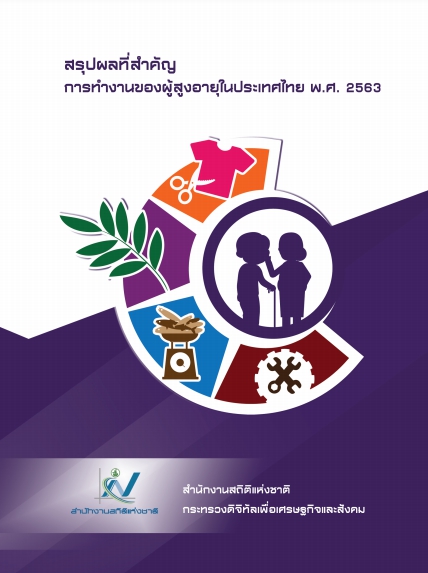 การทำงานของผู้สูงอายุในประเทศไทย พ.ศ. 2563