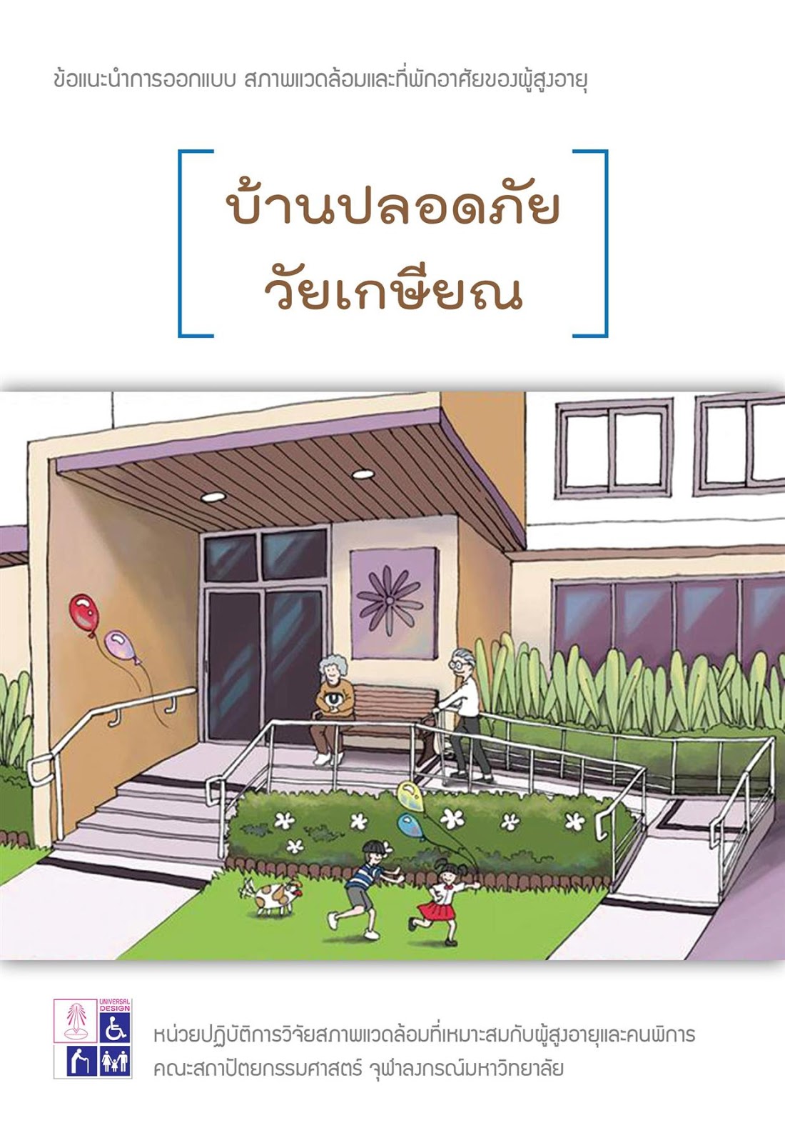 บ้านปลอดภัย วัยเกษียณ