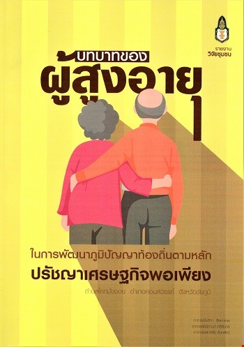 บทบาทของผู้สูงอายุในการพัฒนาภูมิปัญญาท้องถิ่น ตามหลักปรัชญาเศรษฐกิจพอเพียง ตำบลโคกมั่งงอย อำเภอคอนสวรรค์ จังหวัดชัยภูมิ