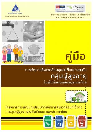 คู่มือการจัดการสิ่งแวดล้อมชุมชนที่เหมาะสมกับกลุ่มผู้สูงอายุในพื้นที่ชนบทของประเทศไทย