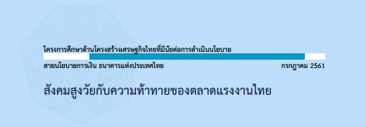 สังคมสูงวัยกับความท้าทายของตลาดแรงงานไทย