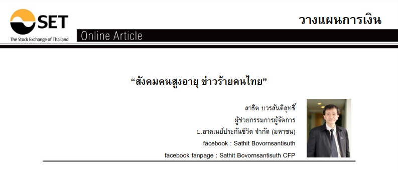 สังคมคนสูงอายุ ข่าวร้ายคนไทย