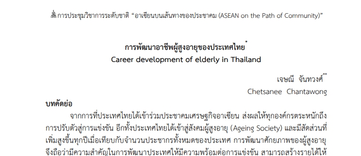 การพัฒนาอาชีพผู้สูงอายุของประเทศไทย