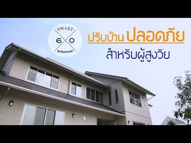 ปรับบ้านปลอดภัยสำหรับผู้สูงวัย : Smart 60 สูงวัยอย่างสง่า