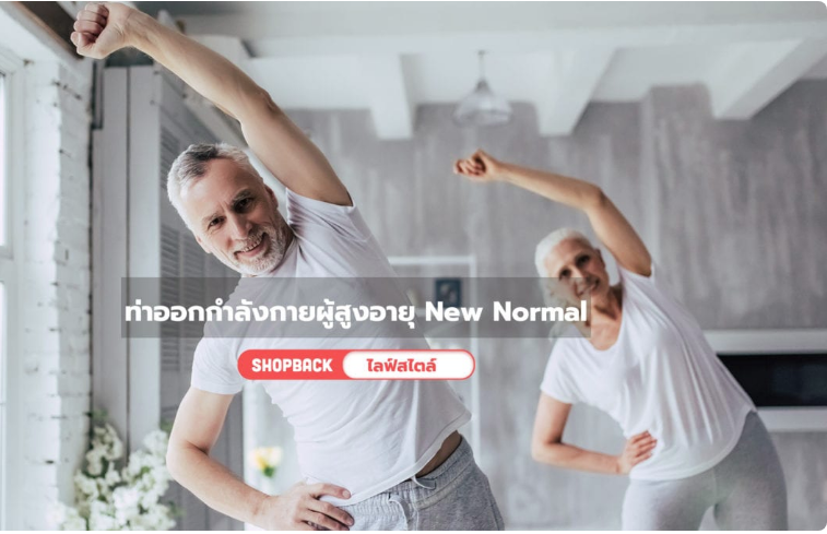 7 ท่าเต้นออกกำลังผู้สูงอายุ สุขภาพดี เต้นได้ทุกวัน พร้อมปรับตัวรับ New Normal