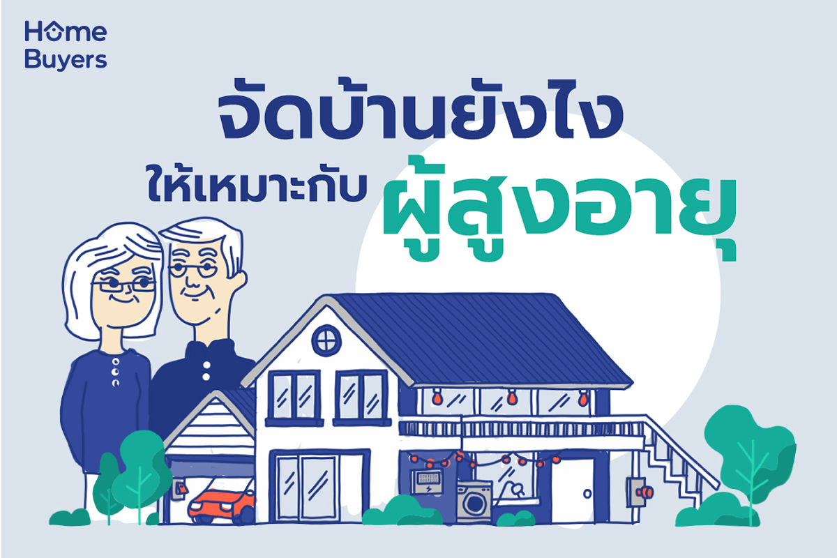 จัดบ้านยังไงให้เหมาะกับผู้สูงอายุ