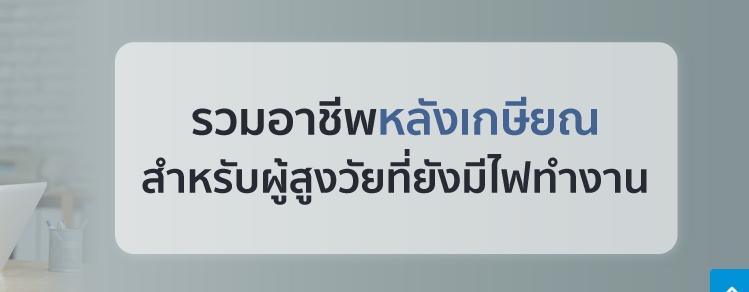 รวมอาชีพหลังเกษียณ สำหรับผู้สูงวัยที่ยังมีไฟทำงาน