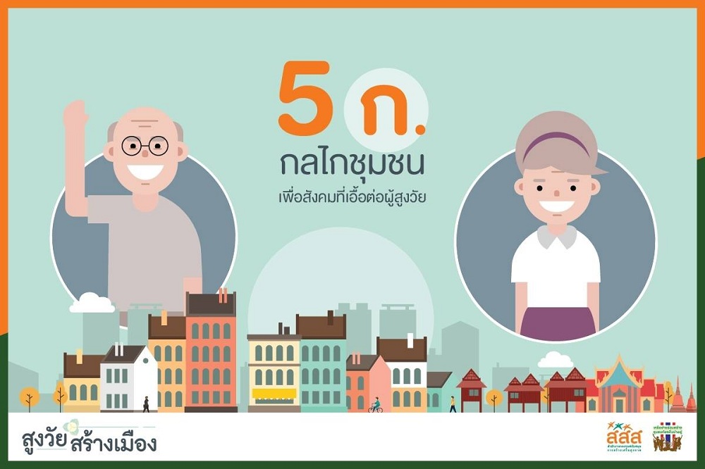 ‘5 ก.’ กลไกชุมชน เพื่อสังคมที่เอื้อต่อผู้สูงวัย